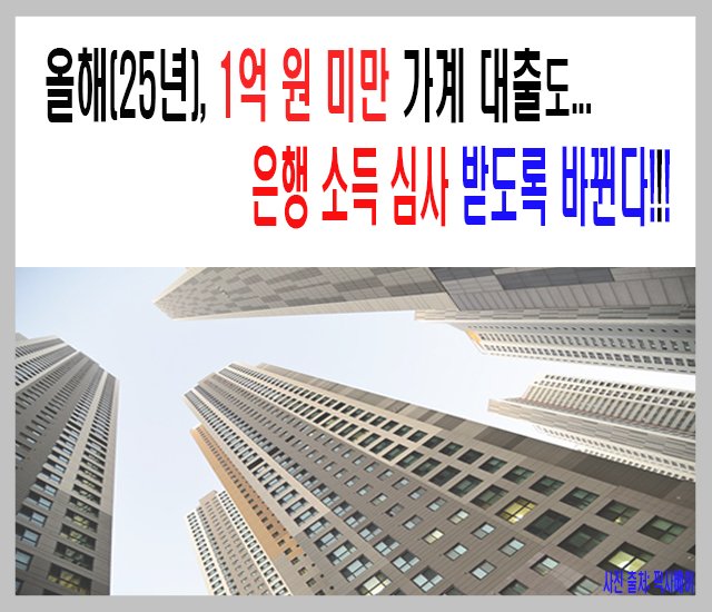 [부동산 #39] 1억 미만 가계 대출도 은행 소득 심사 받아야 한다.jpg